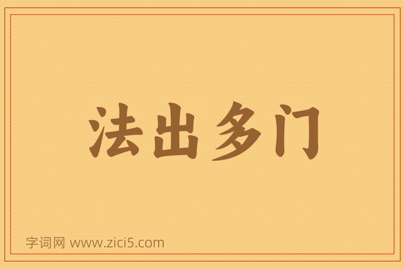 成语法出多门图片
