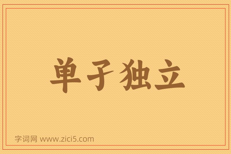 成语单孑独立图片