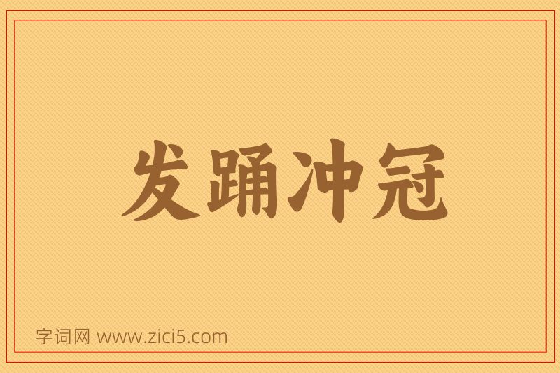 成语发踊冲冠图片