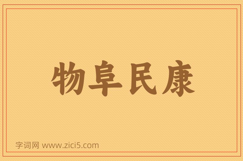 成语物阜民康图片