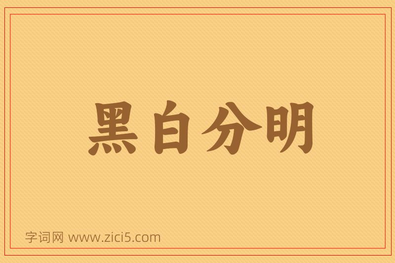 成语黑白分明图片