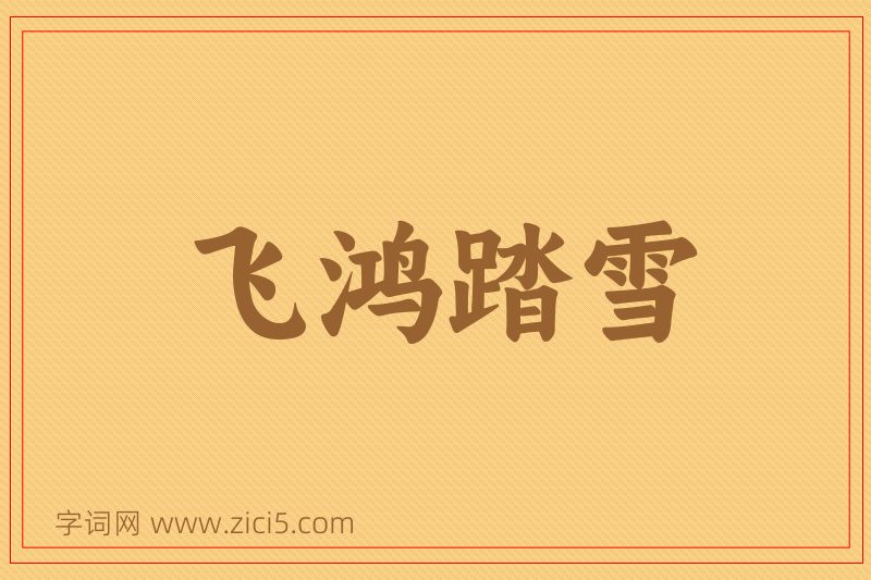 成语飞鸿踏雪图片
