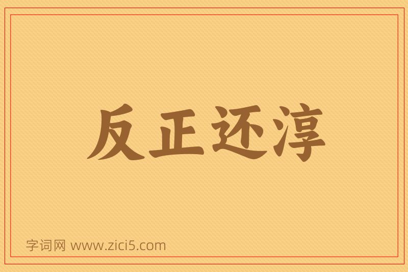 成语反正还淳图片