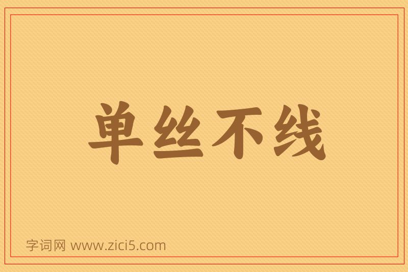 成语单丝不线图片
