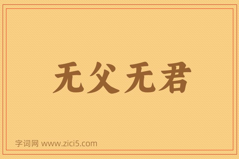 成语无父无君图片