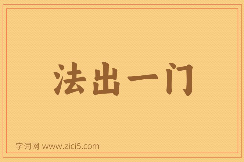 成语法出一门图片