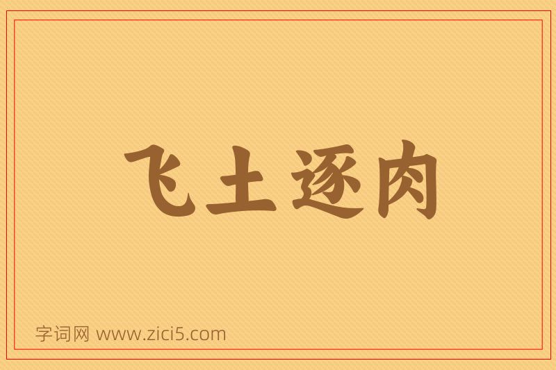 成语飞土逐肉图片