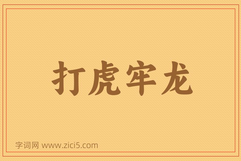 成语打虎牢龙图片