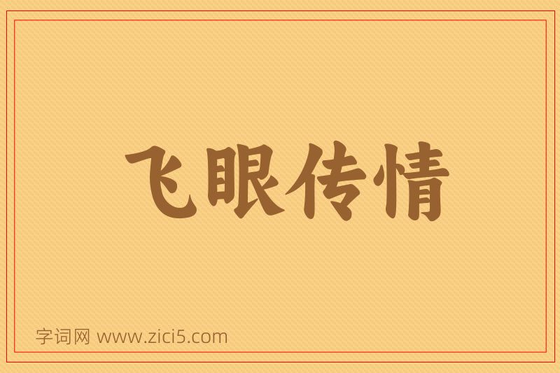 成语飞眼传情图片