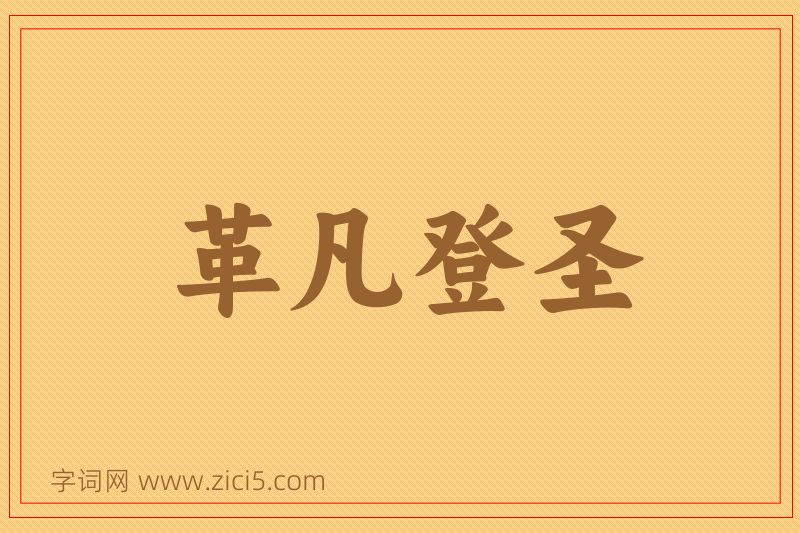 成语革凡登圣图片