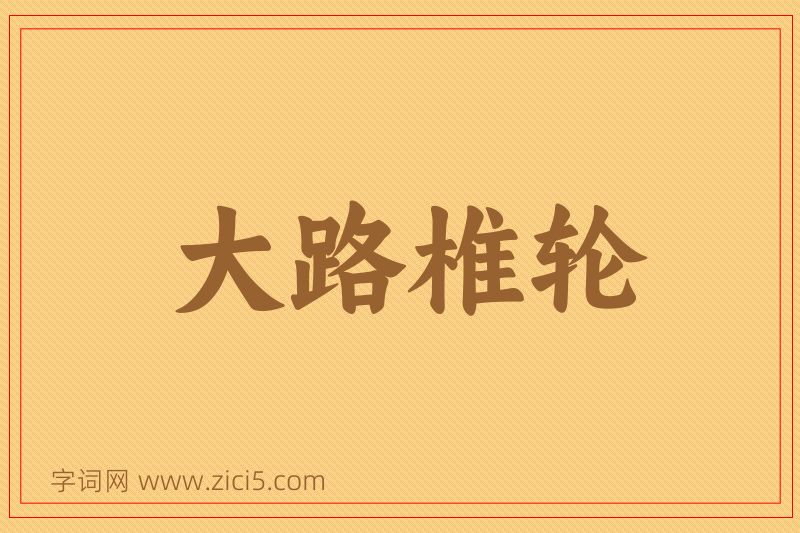 成语大路椎轮图片