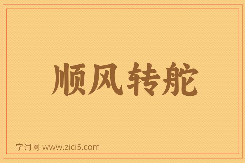 成语顺风转舵图片