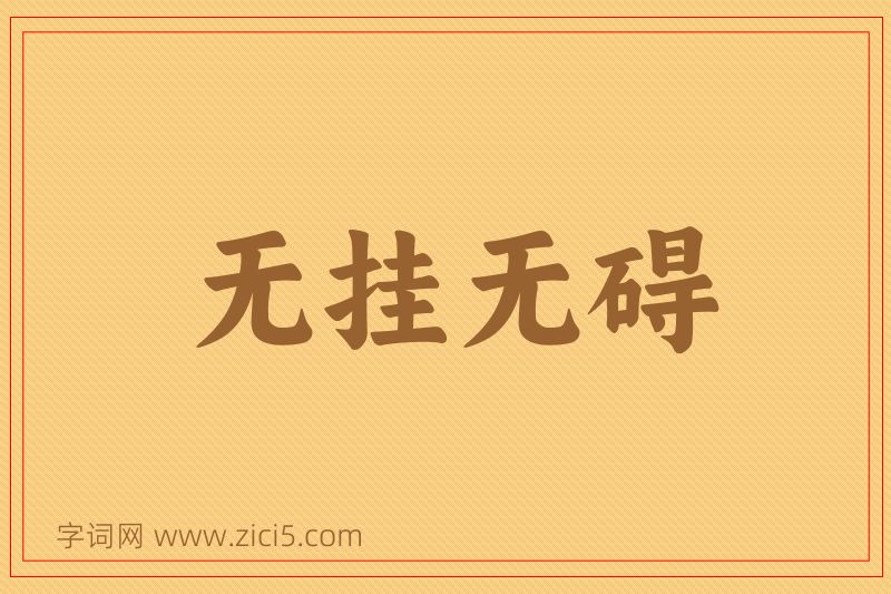 成语无挂无碍图片