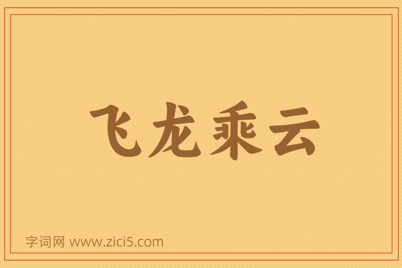 成语飞龙乘云图片