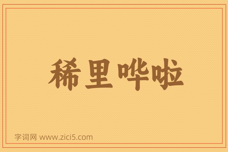 成语稀里哗啦图片