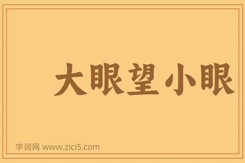 成语大眼望小眼图片