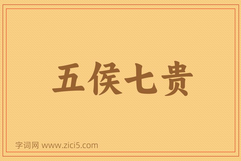 成语五侯七贵图片