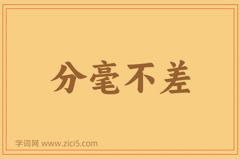 成语分毫不差图片