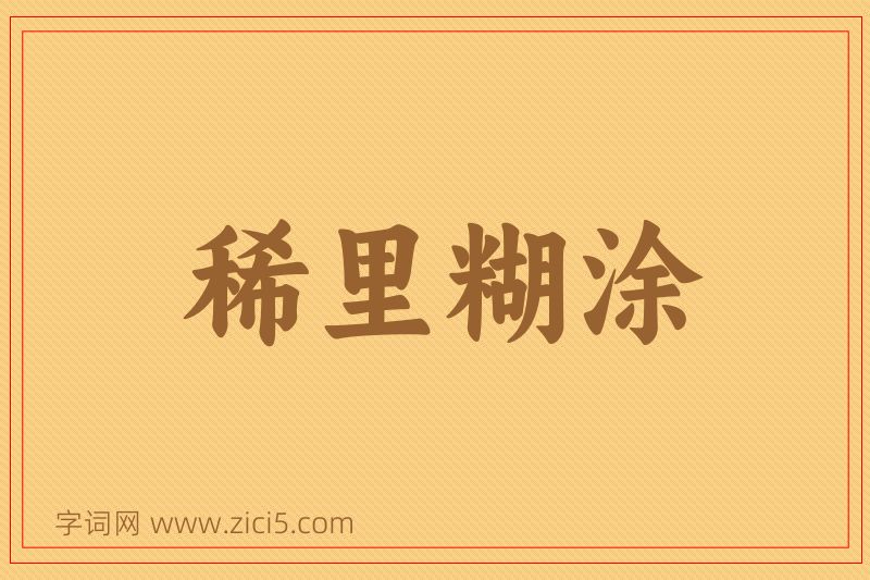 成语稀里糊涂图片