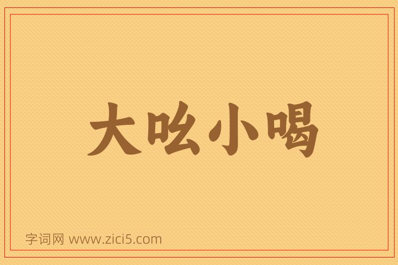 成语大吆小喝图片