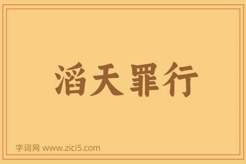成语滔天罪行图片