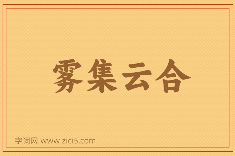 成语雾集云合图片