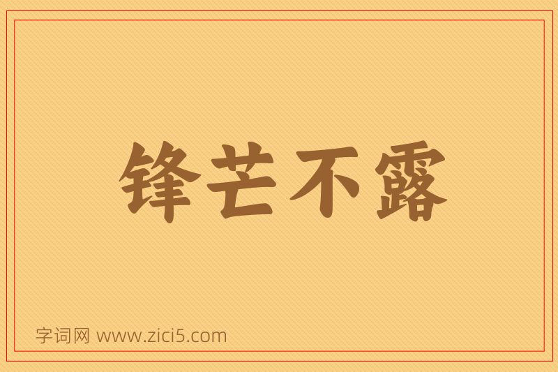 成语锋芒不露图片