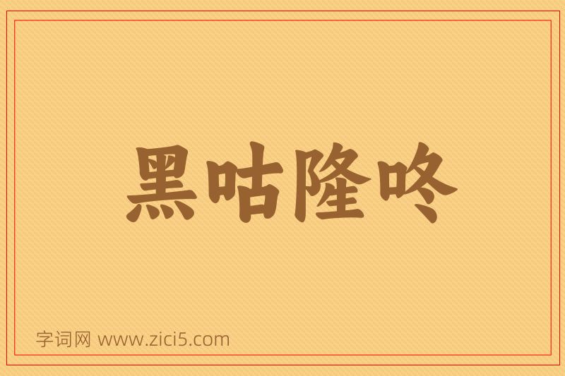 成语黑咕隆咚图片