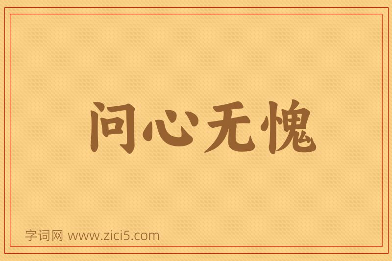 成语问心无愧图片