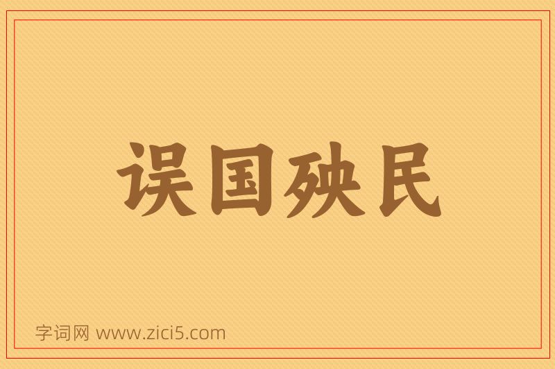 成语误国殃民图片