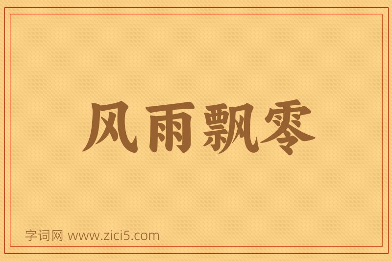 成语风雨飘零图片