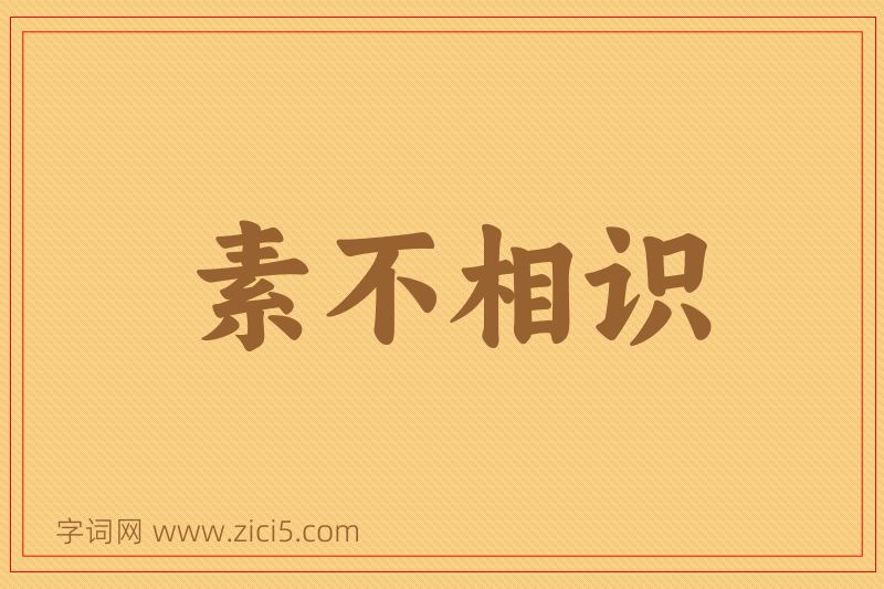 成语素不相识图片