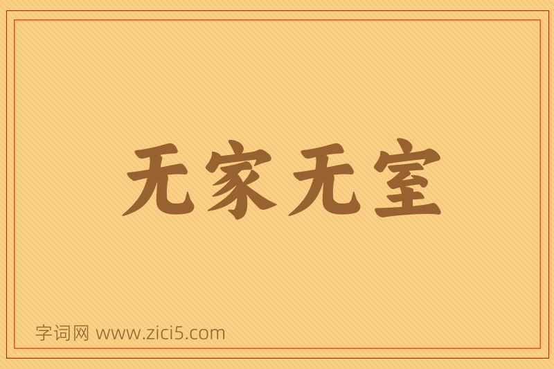 成语无家无室图片