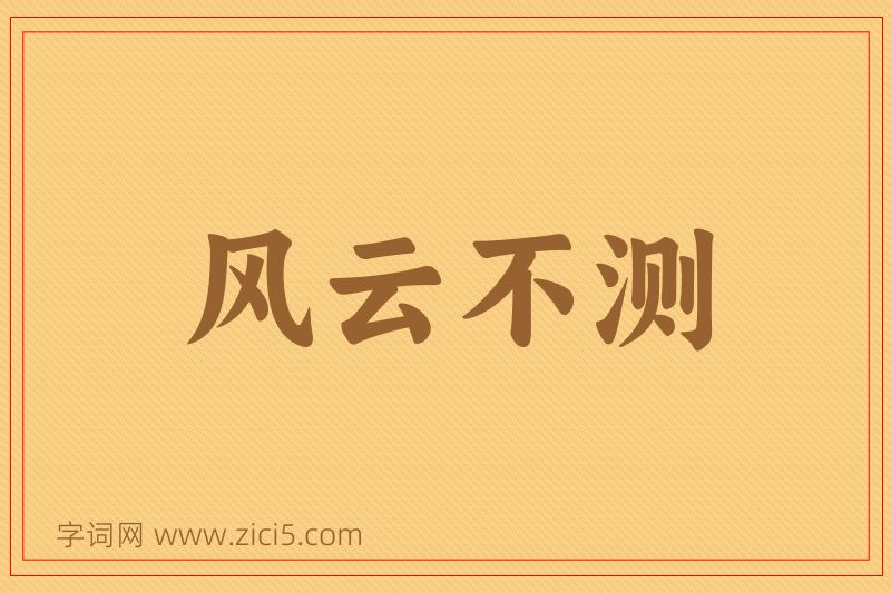 成语风云不测图片