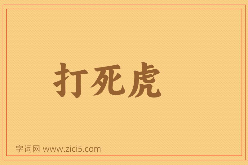 成语打死虎图片