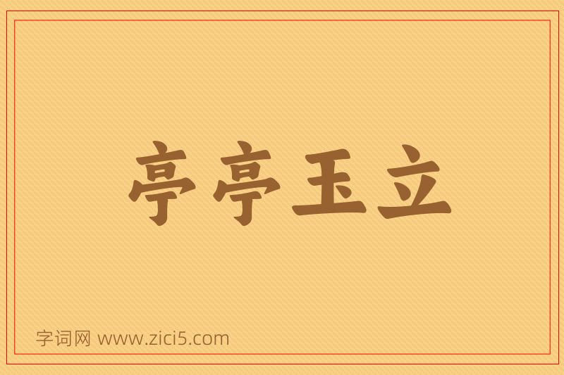 成语亭亭玉立图片