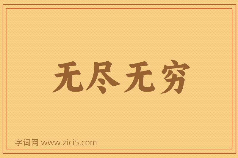 成语无尽无穷图片