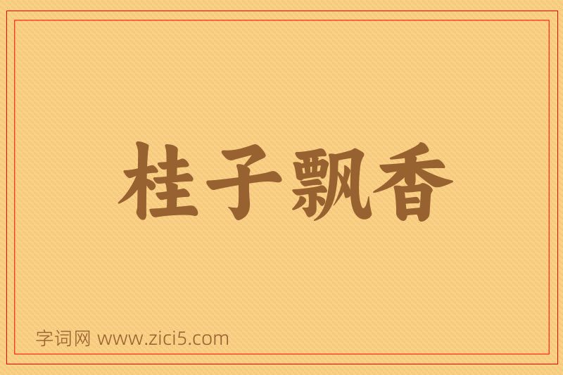 成语桂子飘香图片