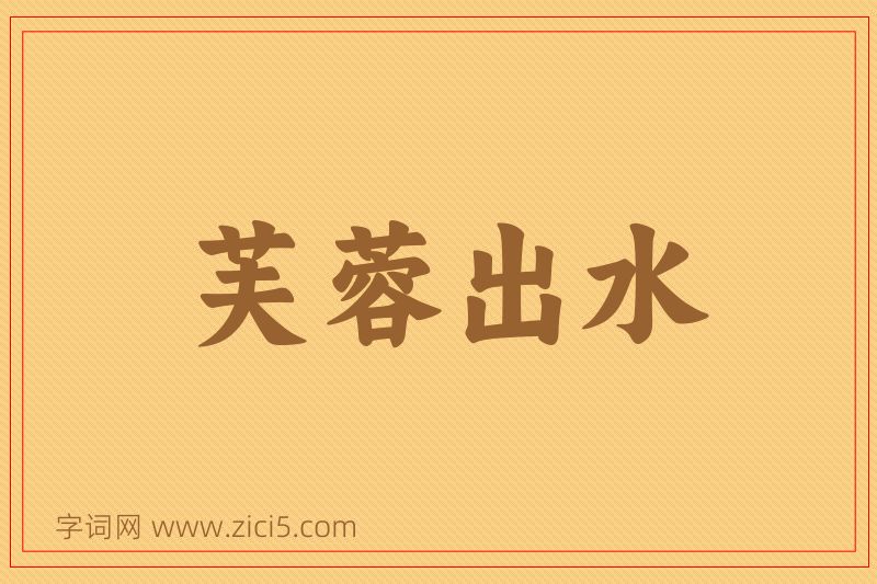 成语芙蓉出水图片