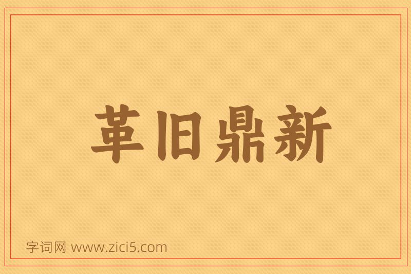 成语革旧鼎新图片