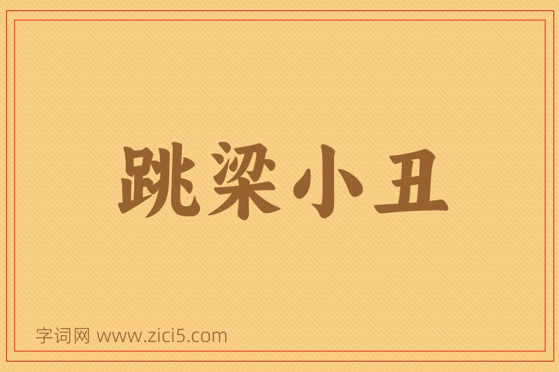成语跳梁小丑图片