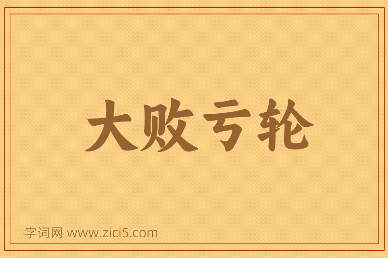 成语大败亏轮图片