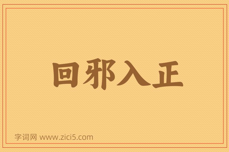成语回邪入正图片