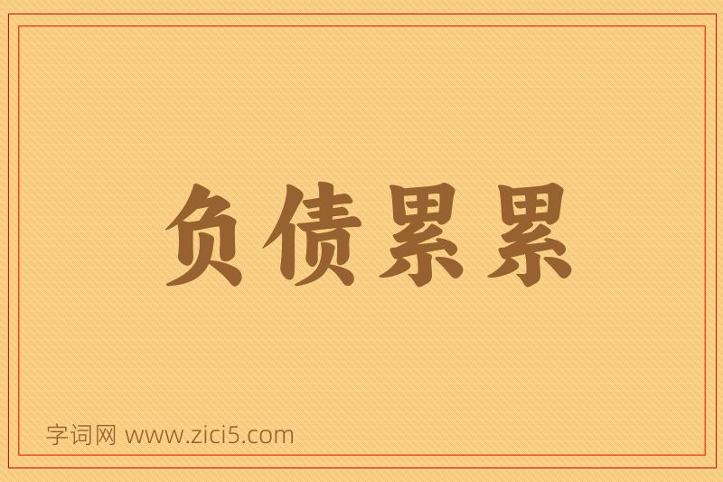 成语负债累累图片