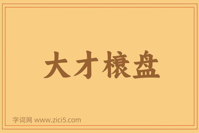 成语大才榱盘图片