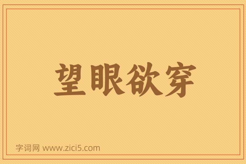 成语望眼欲穿图片
