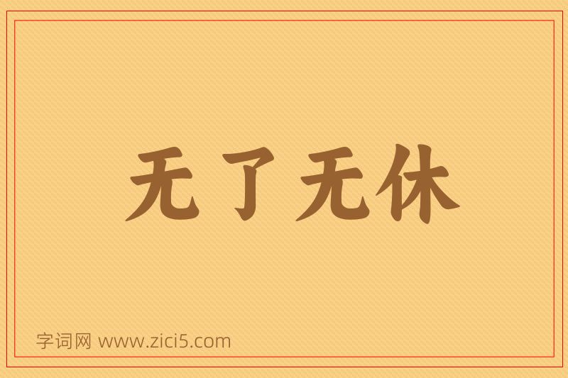 成语无了无休图片