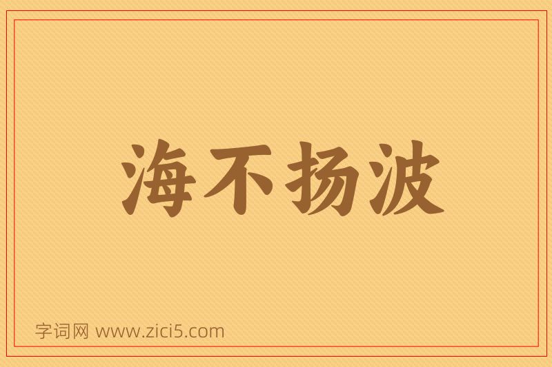 成语海不扬波图片