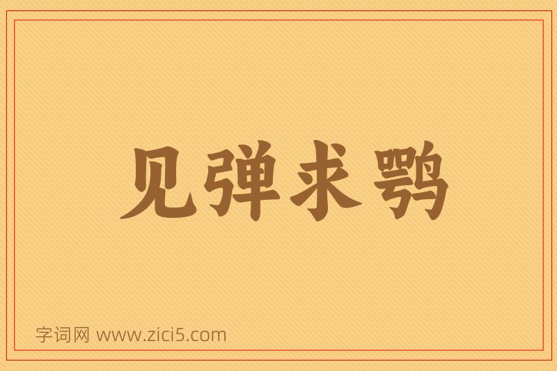 成语见弹求鹗图片