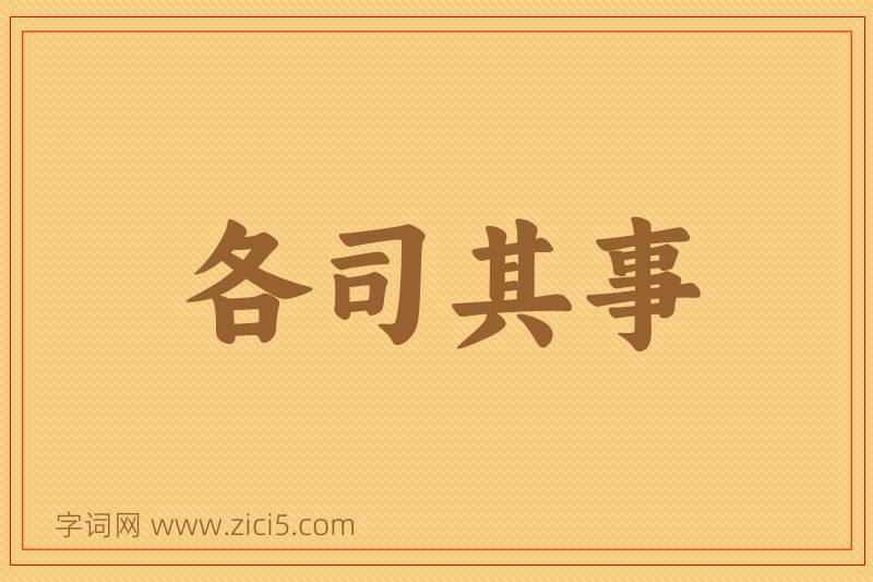 成语各司其事图片